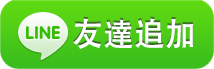 LINEで相談